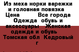 Из меха норки варежки и головная повязка › Цена ­ 550 - Все города Одежда, обувь и аксессуары » Женская одежда и обувь   . Томская обл.,Кедровый г.